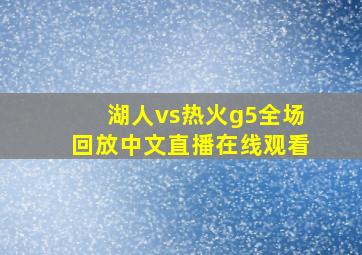 湖人vs热火g5全场回放中文直播在线观看