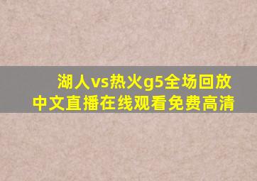 湖人vs热火g5全场回放中文直播在线观看免费高清