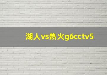 湖人vs热火g6cctv5