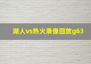 湖人vs热火录像回放g63