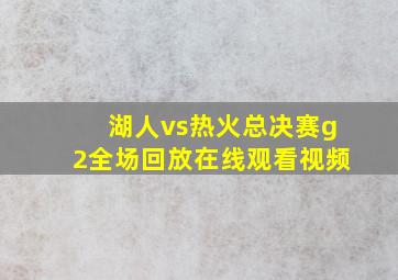 湖人vs热火总决赛g2全场回放在线观看视频