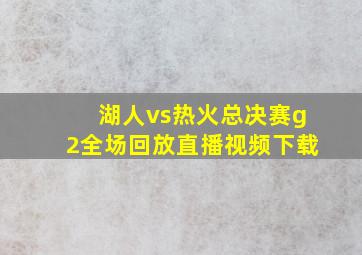 湖人vs热火总决赛g2全场回放直播视频下载