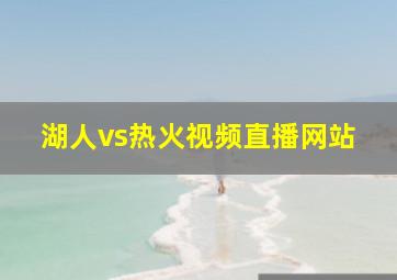 湖人vs热火视频直播网站