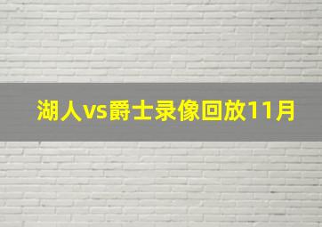 湖人vs爵士录像回放11月