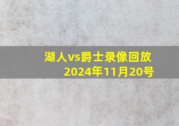 湖人vs爵士录像回放2024年11月20号