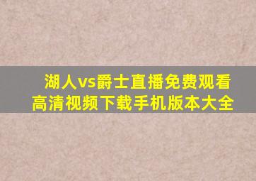 湖人vs爵士直播免费观看高清视频下载手机版本大全