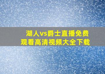 湖人vs爵士直播免费观看高清视频大全下载