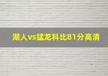 湖人vs猛龙科比81分高清