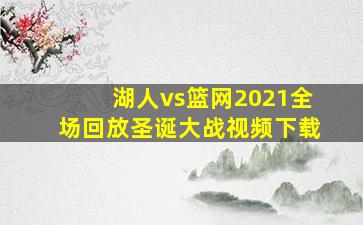 湖人vs篮网2021全场回放圣诞大战视频下载