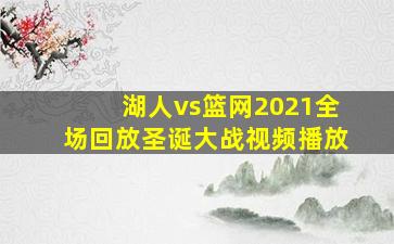 湖人vs篮网2021全场回放圣诞大战视频播放