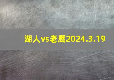 湖人vs老鹰2024.3.19