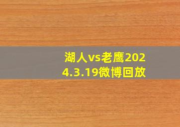 湖人vs老鹰2024.3.19微博回放