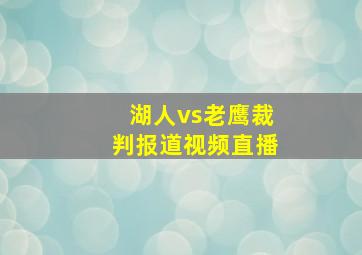 湖人vs老鹰裁判报道视频直播