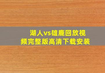 湖人vs雄鹿回放视频完整版高清下载安装