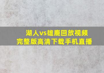 湖人vs雄鹿回放视频完整版高清下载手机直播