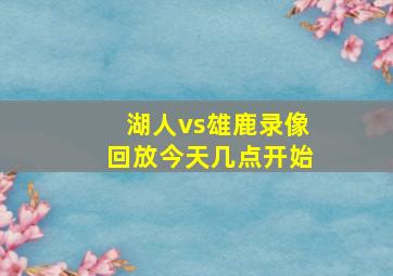 湖人vs雄鹿录像回放今天几点开始