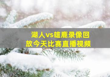 湖人vs雄鹿录像回放今天比赛直播视频