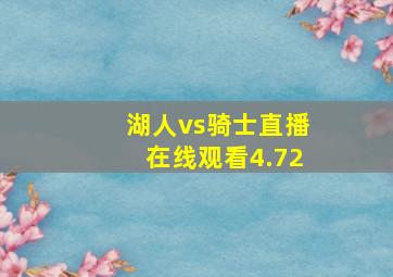 湖人vs骑士直播在线观看4.72