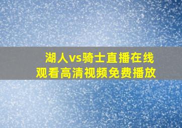 湖人vs骑士直播在线观看高清视频免费播放