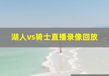 湖人vs骑士直播录像回放