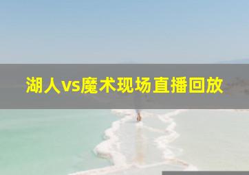 湖人vs魔术现场直播回放