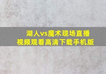 湖人vs魔术现场直播视频观看高清下载手机版