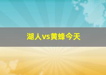 湖人vs黄蜂今天