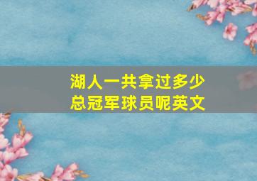 湖人一共拿过多少总冠军球员呢英文