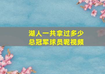 湖人一共拿过多少总冠军球员呢视频