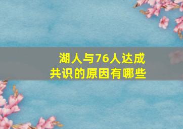 湖人与76人达成共识的原因有哪些