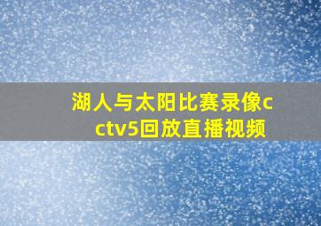 湖人与太阳比赛录像cctv5回放直播视频