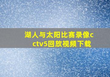 湖人与太阳比赛录像cctv5回放视频下载