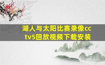 湖人与太阳比赛录像cctv5回放视频下载安装