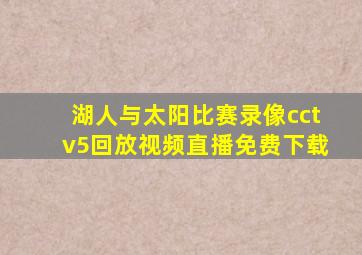 湖人与太阳比赛录像cctv5回放视频直播免费下载