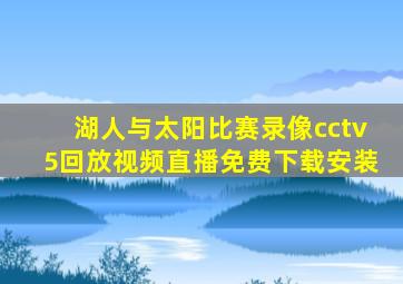 湖人与太阳比赛录像cctv5回放视频直播免费下载安装