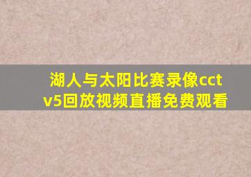 湖人与太阳比赛录像cctv5回放视频直播免费观看