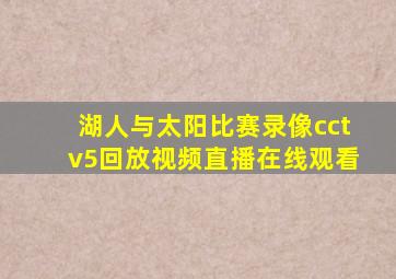 湖人与太阳比赛录像cctv5回放视频直播在线观看