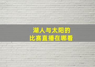 湖人与太阳的比赛直播在哪看