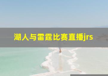 湖人与雷霆比赛直播jrs