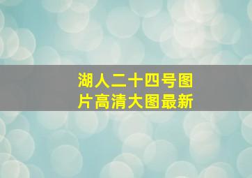 湖人二十四号图片高清大图最新