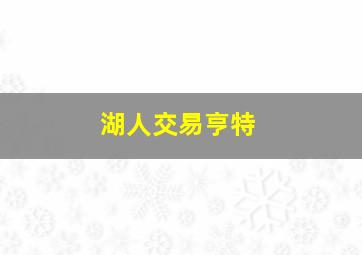 湖人交易亨特