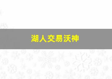 湖人交易沃神