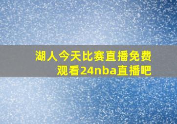 湖人今天比赛直播免费观看24nba直播吧