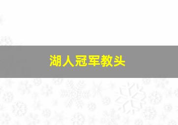 湖人冠军教头