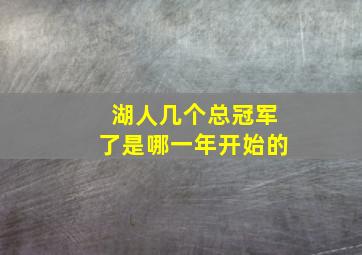 湖人几个总冠军了是哪一年开始的