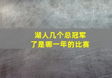 湖人几个总冠军了是哪一年的比赛