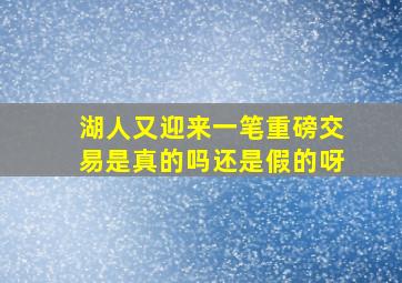 湖人又迎来一笔重磅交易是真的吗还是假的呀