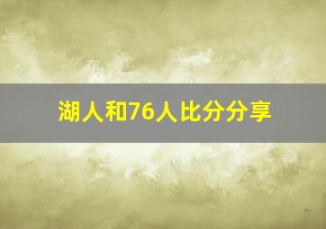 湖人和76人比分分享