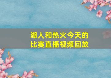 湖人和热火今天的比赛直播视频回放