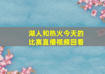 湖人和热火今天的比赛直播视频回看